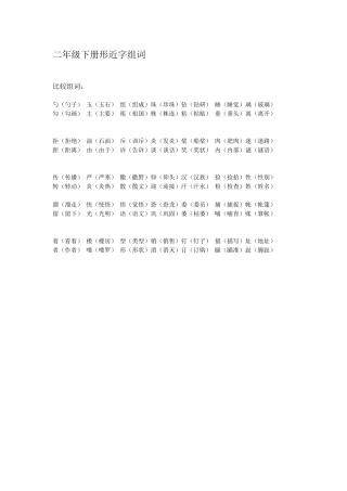 二年级下册形近字组词