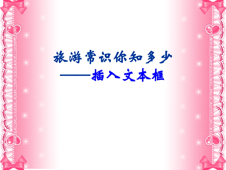 旅游常识你知多少_第1页