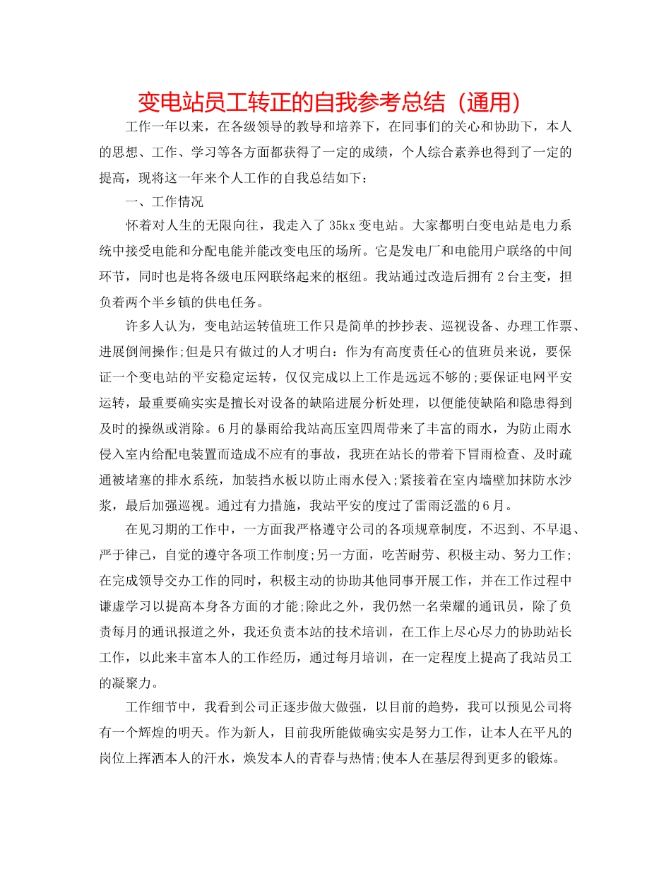 变电站员工转正的自我参考总结（通用） _第1页