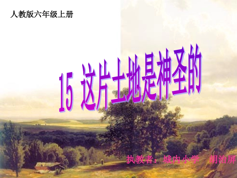 胡治屏《这片土地是神圣的》课件_第1页