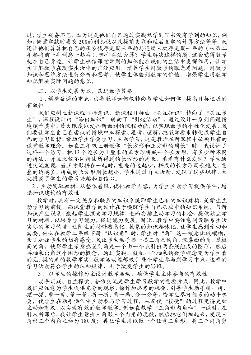 浅谈小学数学课堂教学的有效性（修改稿）_第2页