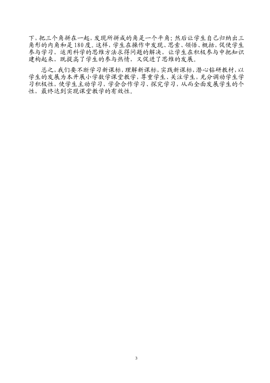 浅谈小学数学课堂教学的有效性（修改稿）_第3页