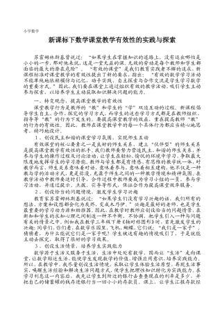 浅谈小学数学课堂教学的有效性（修改稿）
