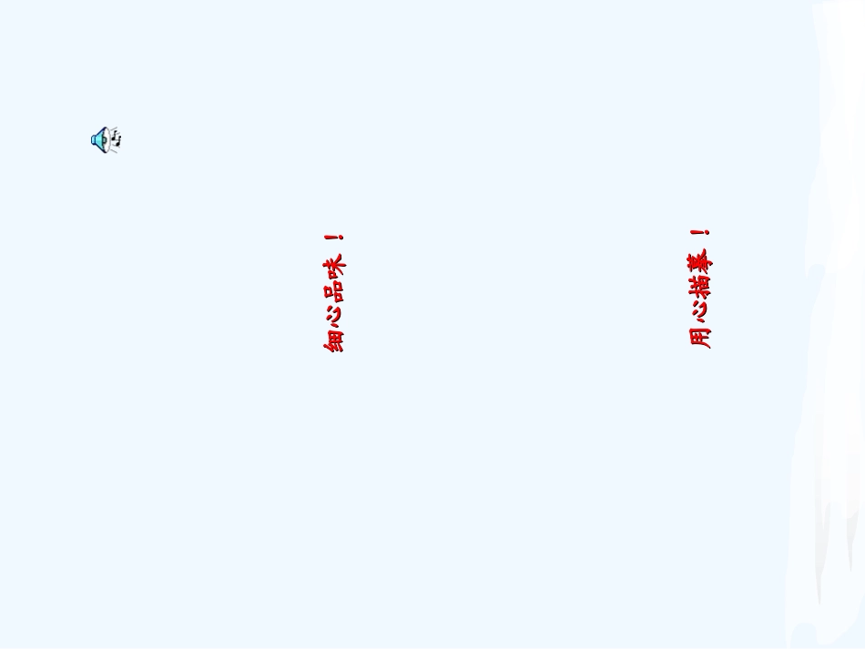 (部编)初中语文人教2011课标版七年级下册细节的魅力_第1页