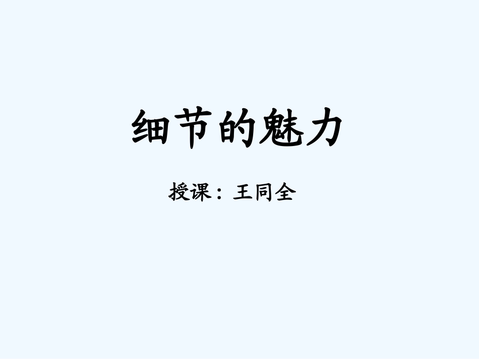 (部编)初中语文人教2011课标版七年级下册细节的魅力_第2页