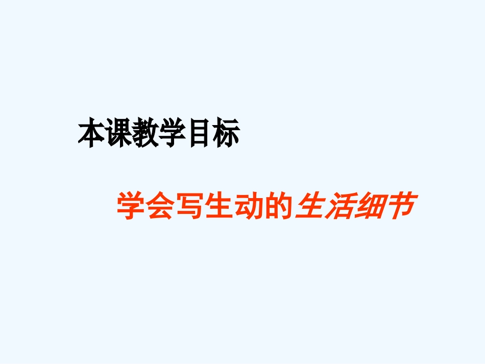 (部编)初中语文人教2011课标版七年级下册细节的魅力_第3页