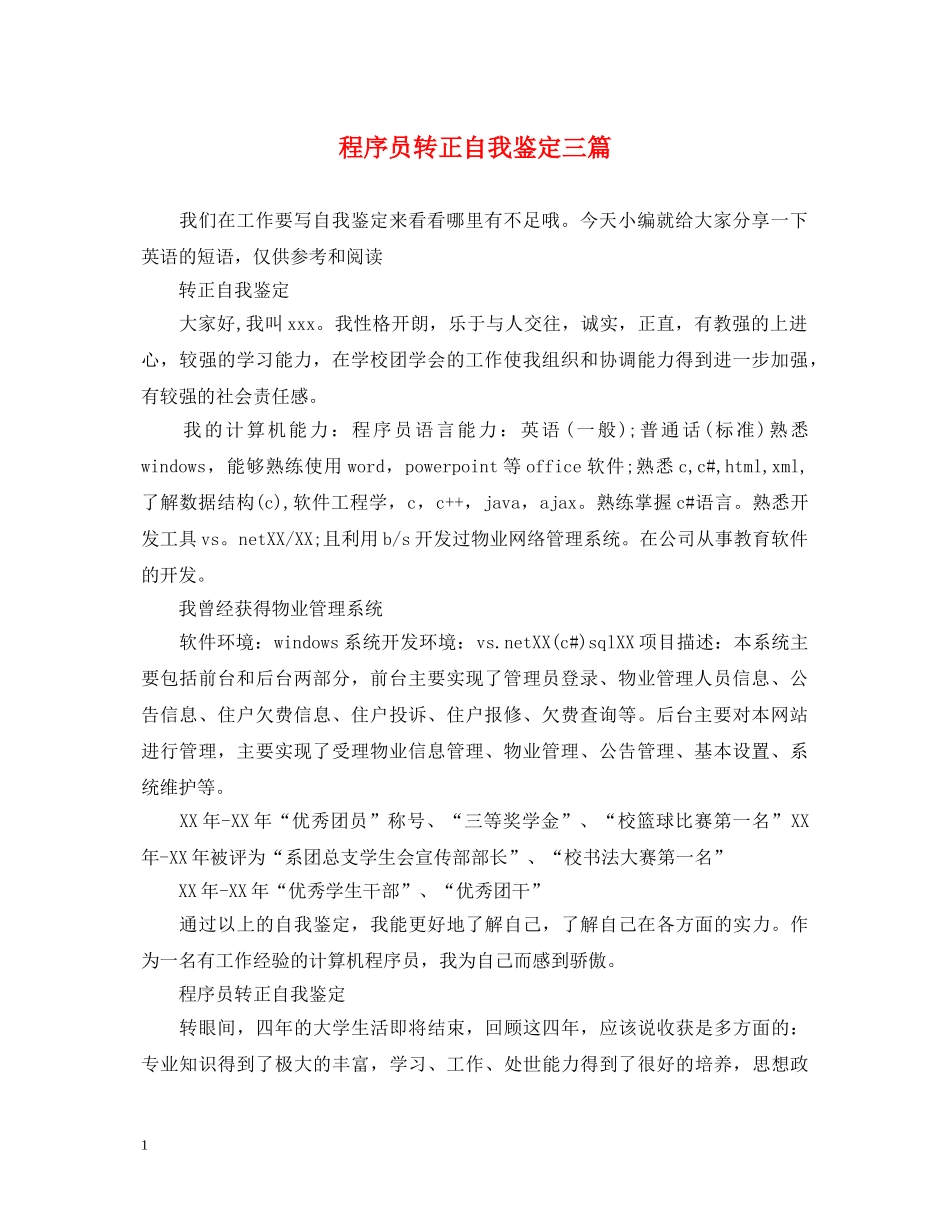 程序员转正自我鉴定三篇 _第1页