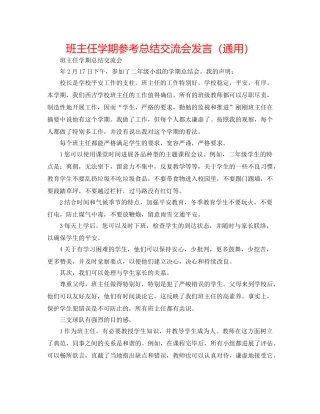 班主任学期参考总结交流会发言（通用） 