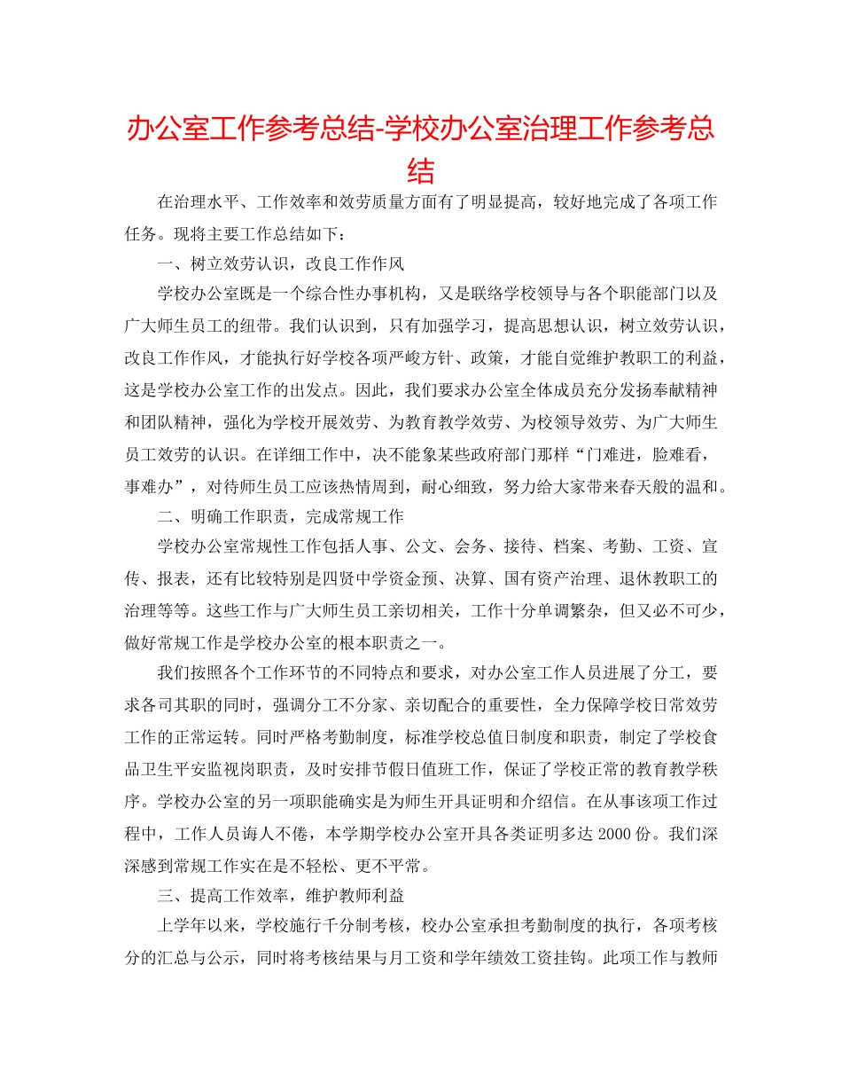 办公室工作参考总结-学校办公室管理工作参考总结 _第1页