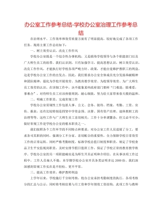 办公室工作参考总结-学校办公室管理工作参考总结 