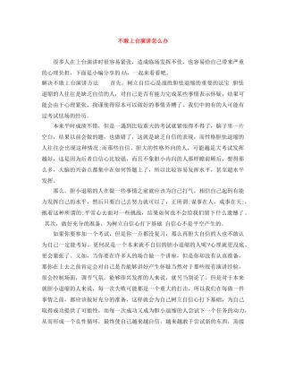不敢上台演讲怎么办 