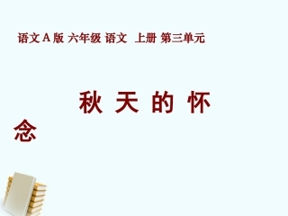 六年级语文上册-秋天的怀念-2课件-语文S版