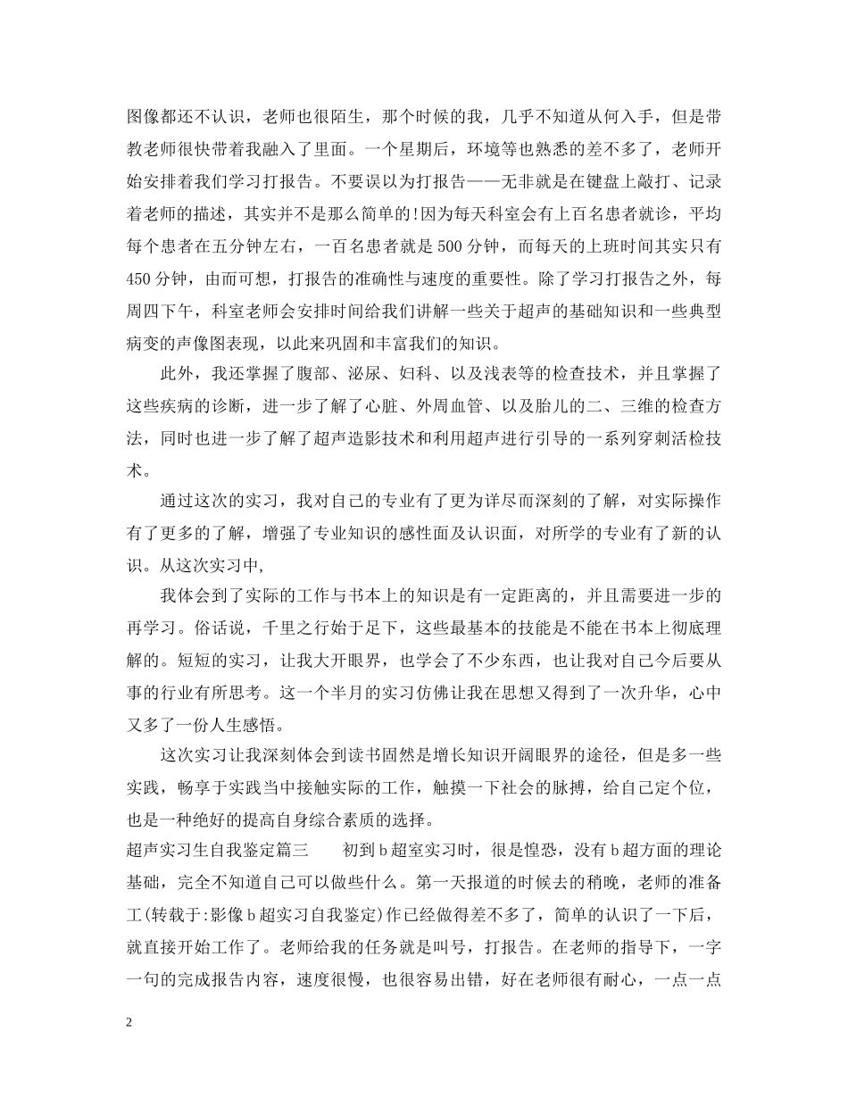 超声实习生自我鉴定 _第2页