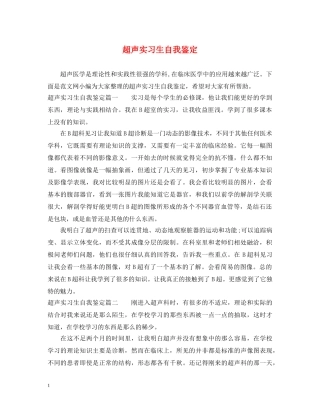 超声实习生自我鉴定 