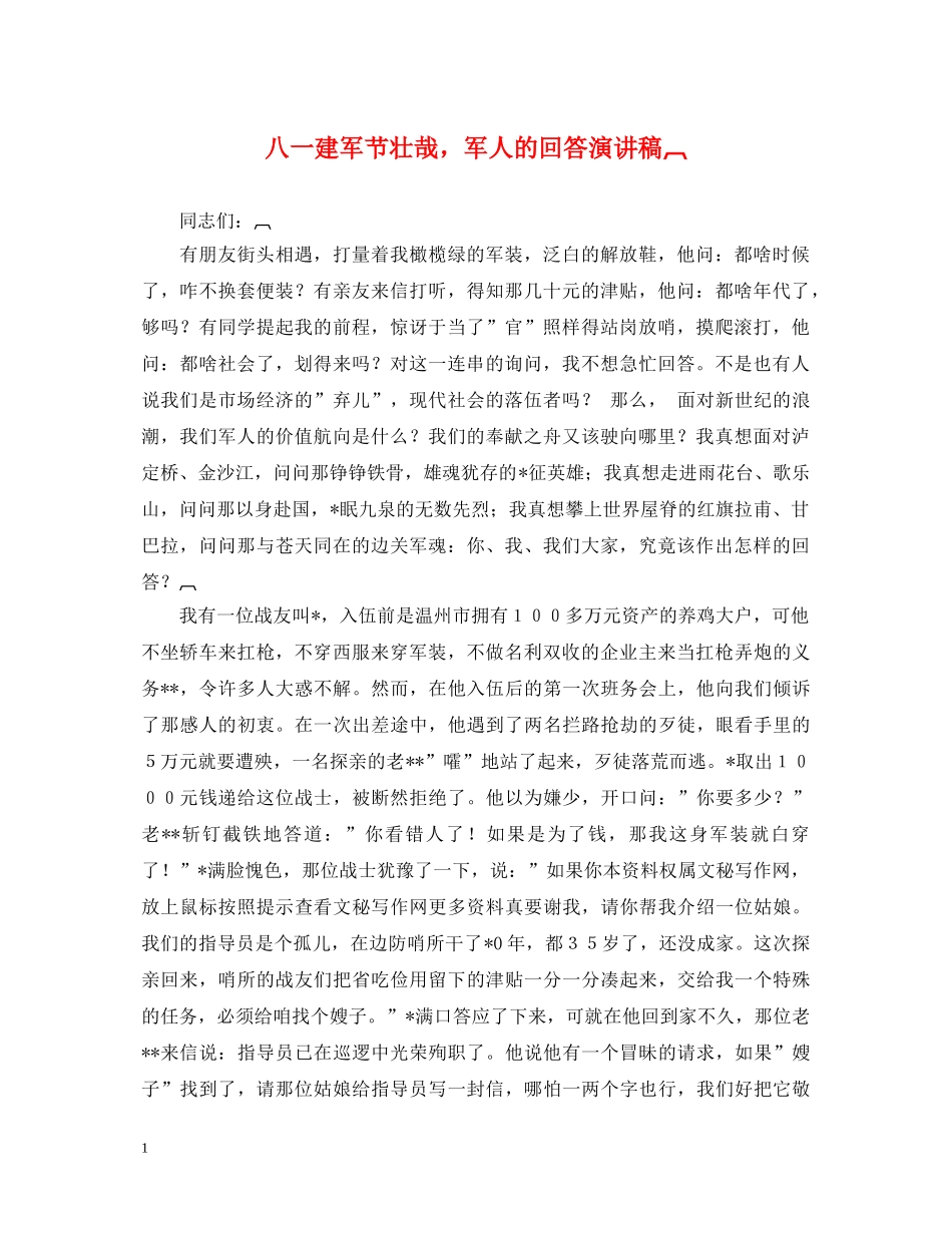 八一建军节壮哉，军人的回答演讲稿 _第1页