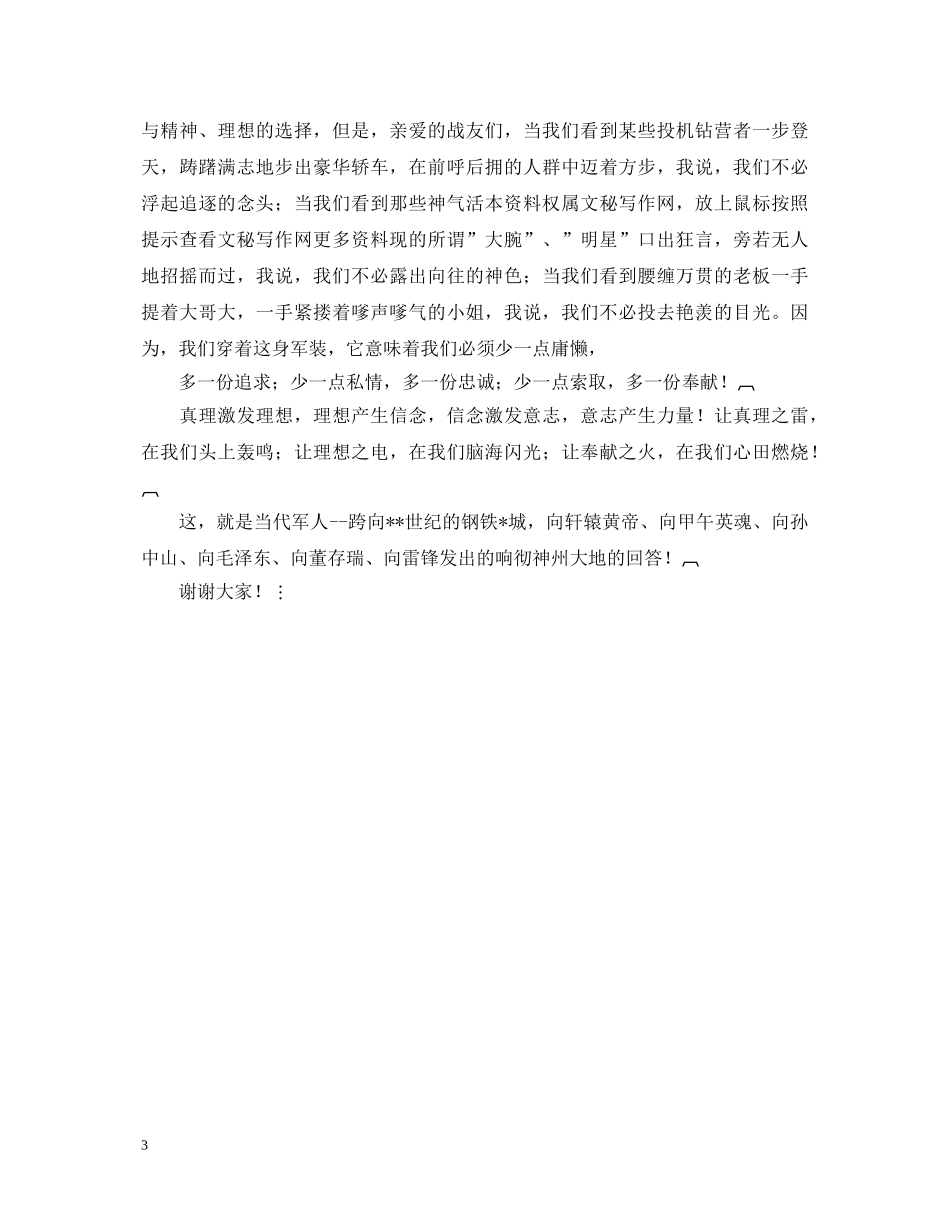 八一建军节壮哉，军人的回答演讲稿 _第3页