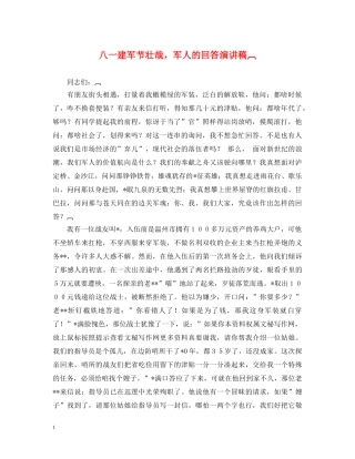 八一建军节壮哉，军人的回答演讲稿 