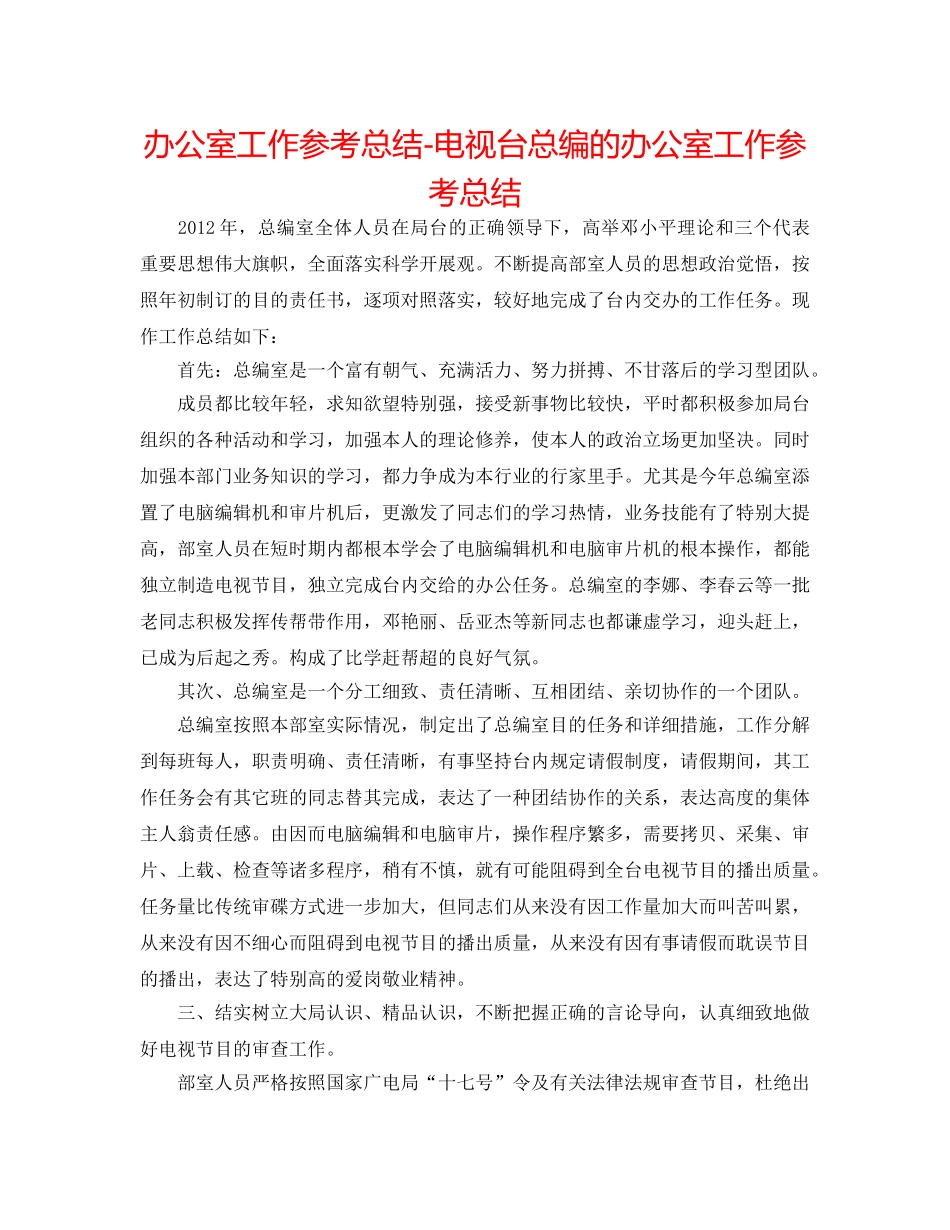 办公室工作参考总结-电视台总编的办公室工作参考总结 _第1页