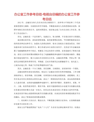 办公室工作参考总结-电视台总编的办公室工作参考总结 
