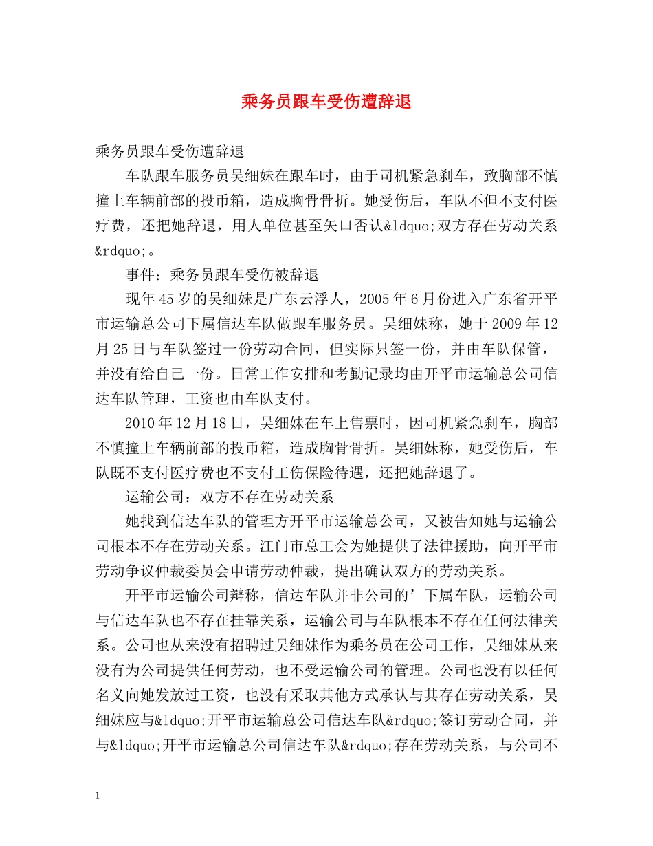乘务员跟车受伤遭辞退 _第1页