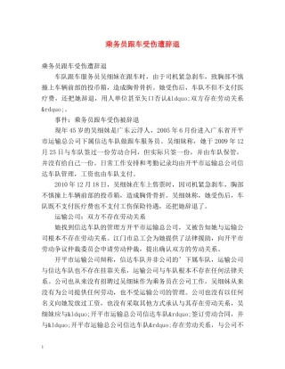 乘务员跟车受伤遭辞退 