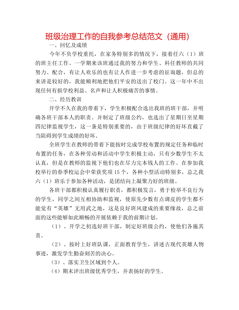 班级管理工作的自我参考总结范文（通用） _第1页