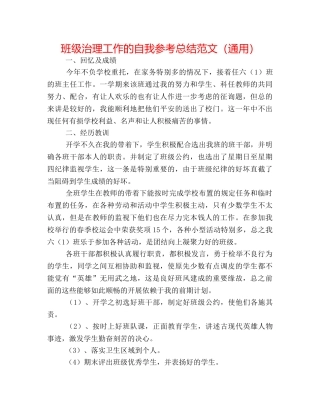 班级管理工作的自我参考总结范文（通用） 