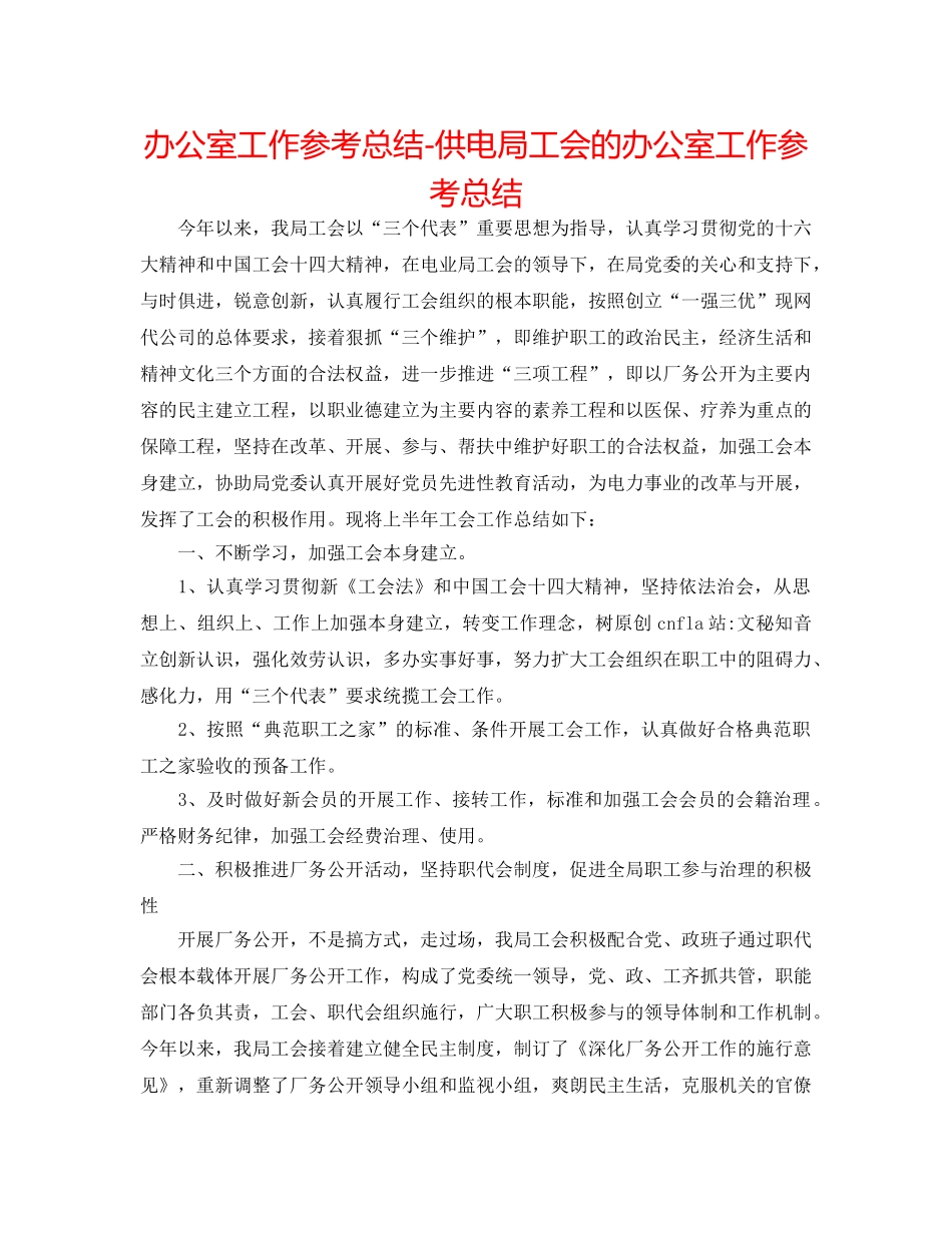 办公室工作参考总结-供电局工会的办公室工作参考总结 _第1页