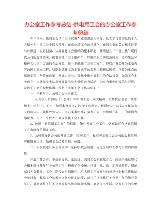 办公室工作参考总结-供电局工会的办公室工作参考总结 