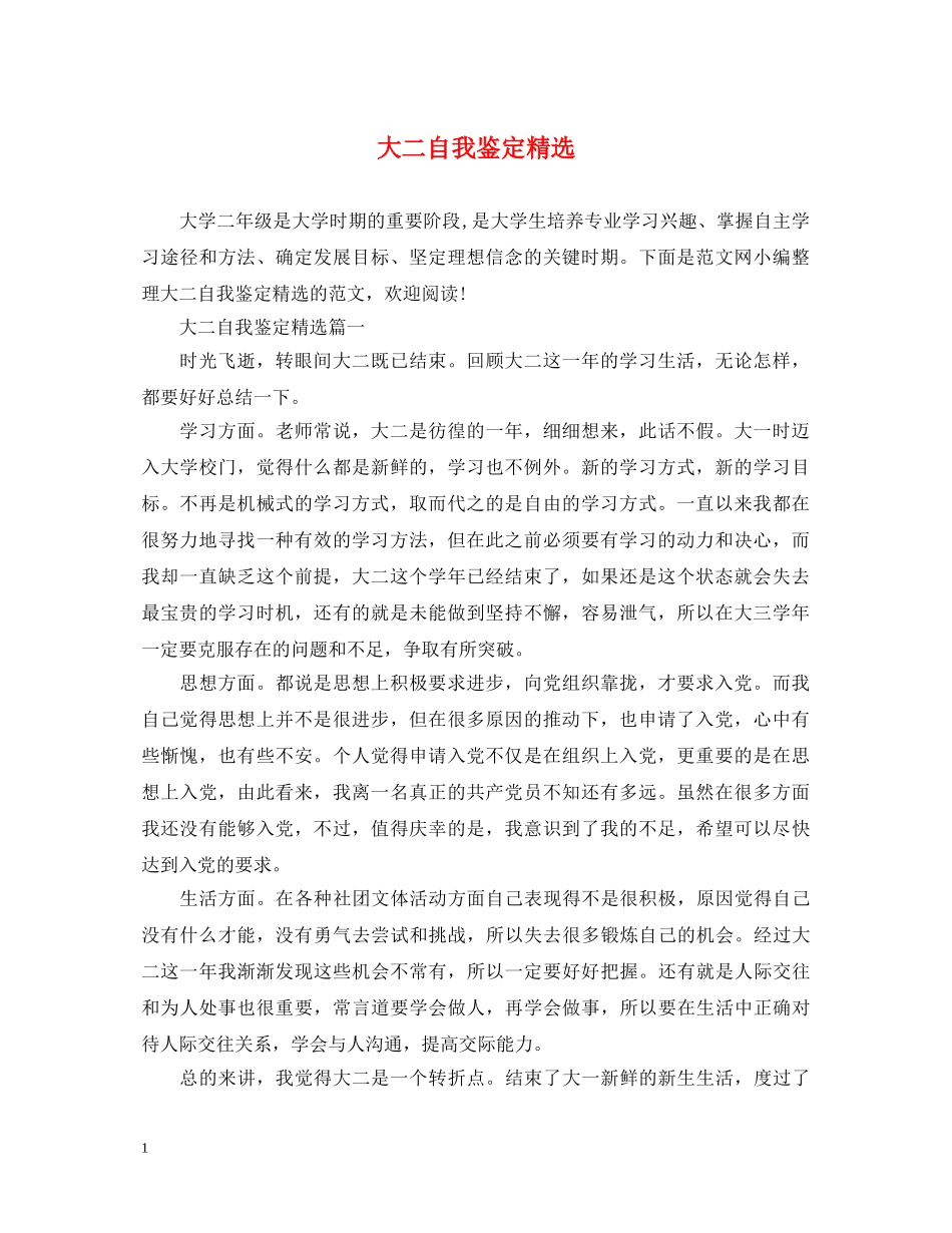 大二自我鉴定精选 _第1页