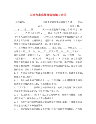 天津市家庭装饰装修施工合同 (2) 