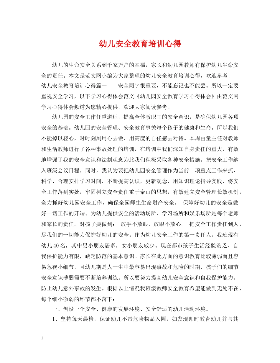 幼儿安全教育培训心得 _第1页
