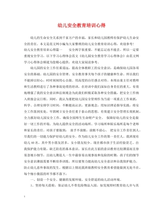 幼儿安全教育培训心得 