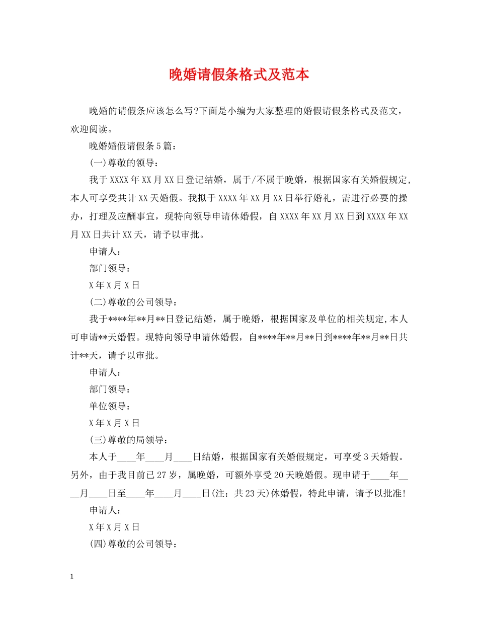 晚婚请假条格式及范本 _第1页