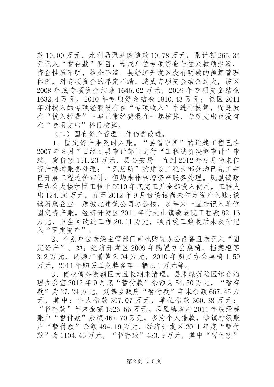 县审计局年度经济责任审计工作总结 _第2页