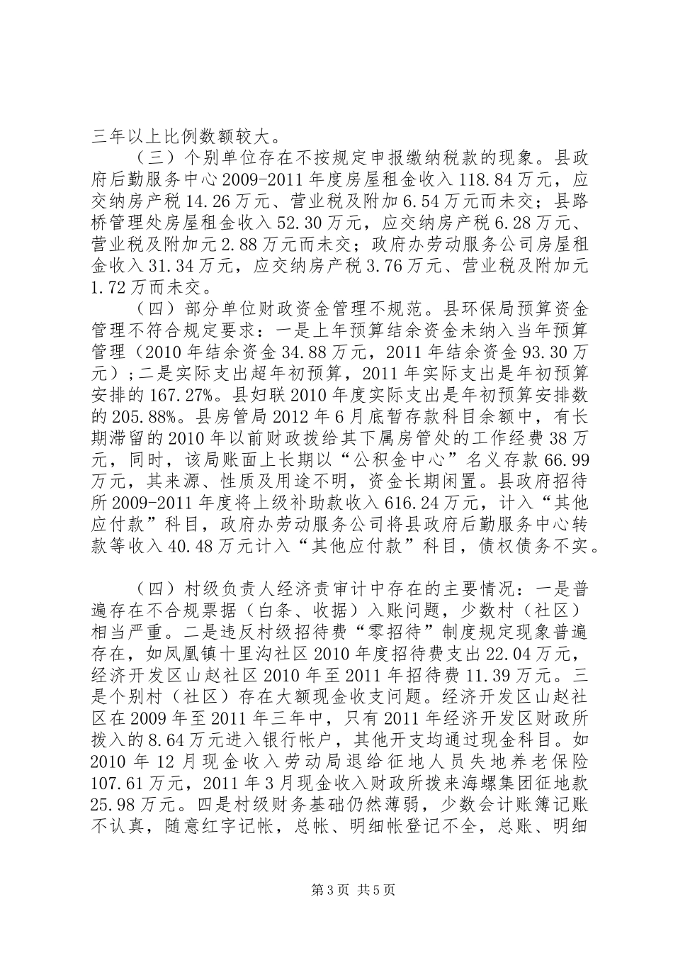 县审计局年度经济责任审计工作总结 _第3页