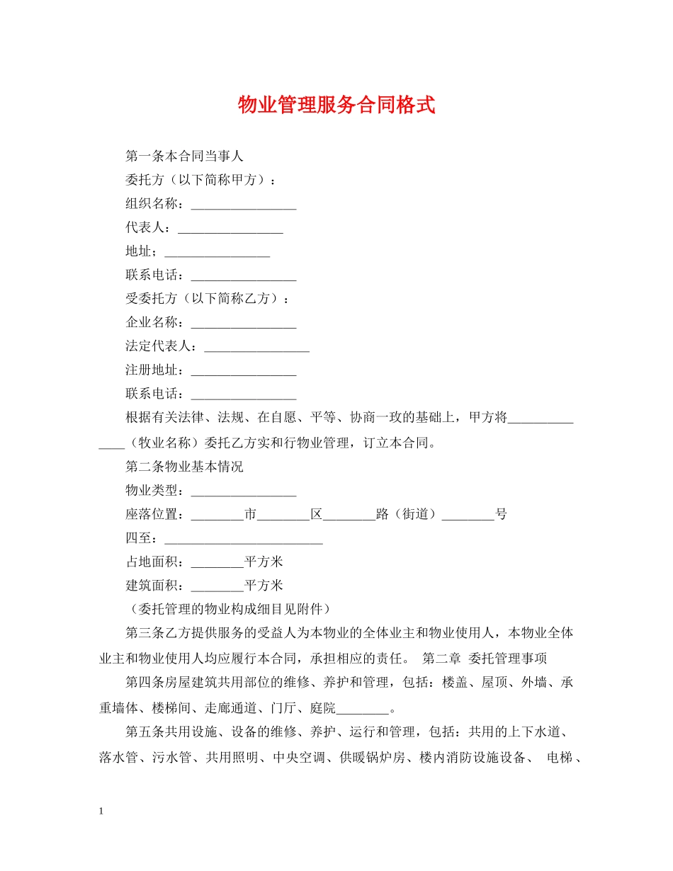 物业管理服务合同格式 _第1页