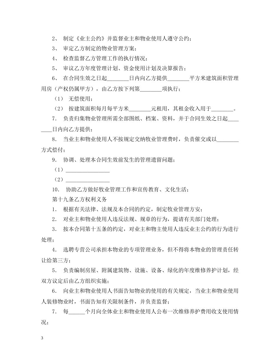 物业管理服务合同格式 _第3页