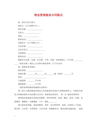 物业管理服务合同格式 