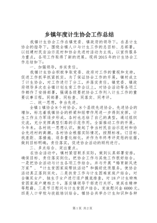 乡镇年度计生协会工作总结 