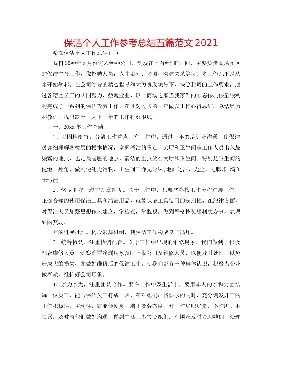 保洁个人工作参考总结五篇范文2024 _第1页