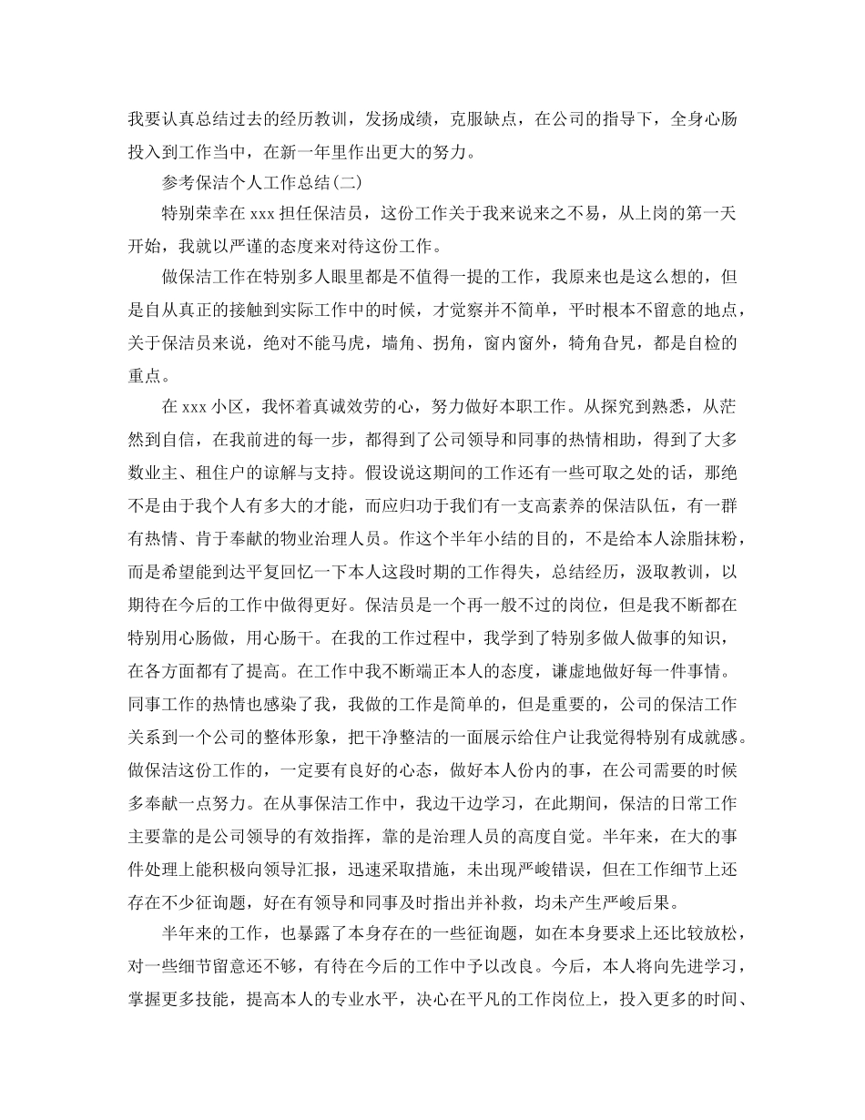 保洁个人工作参考总结五篇范文2024 _第3页