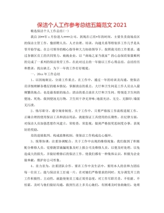 保洁个人工作参考总结五篇范文2024 