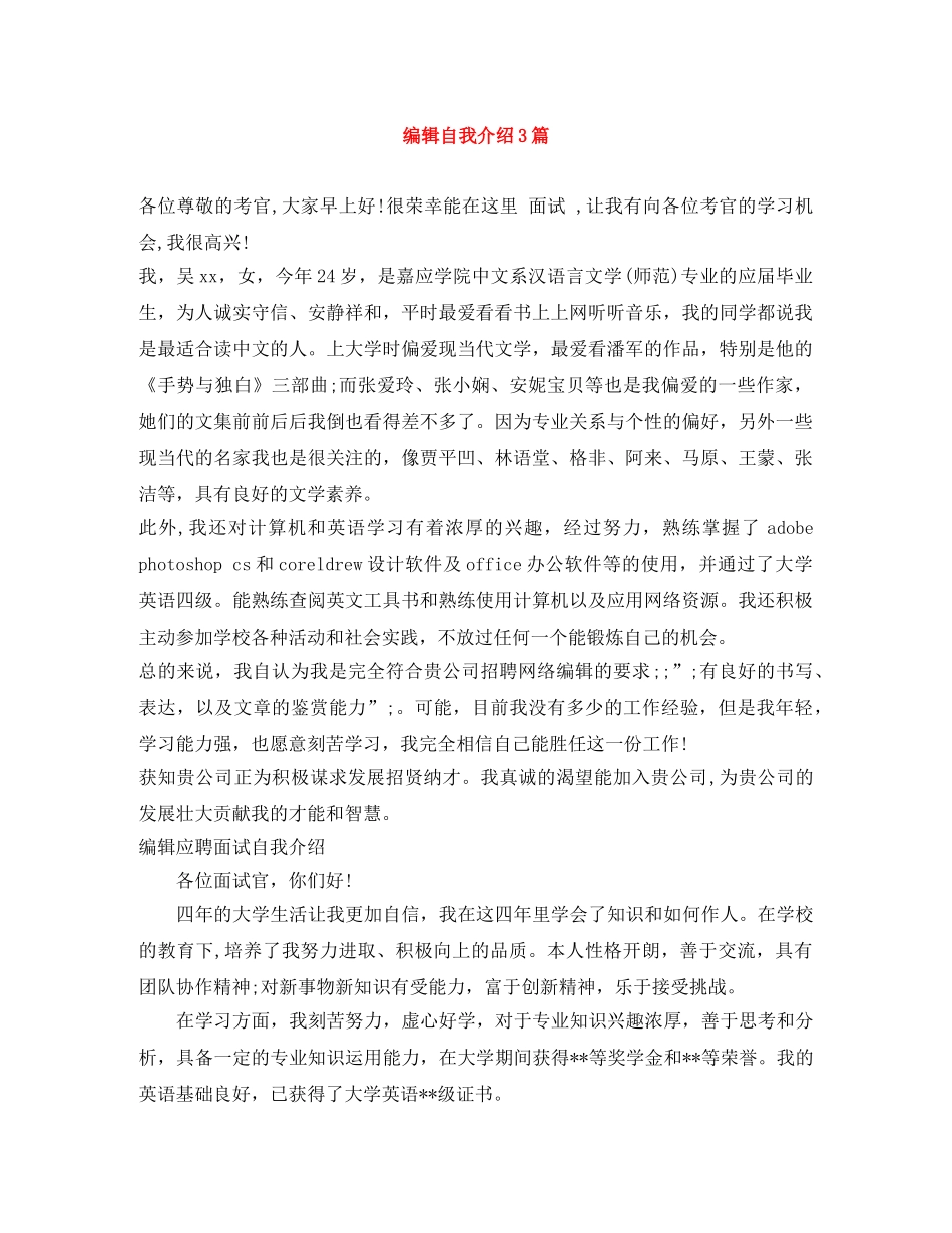 编辑自我介绍3篇 _第1页