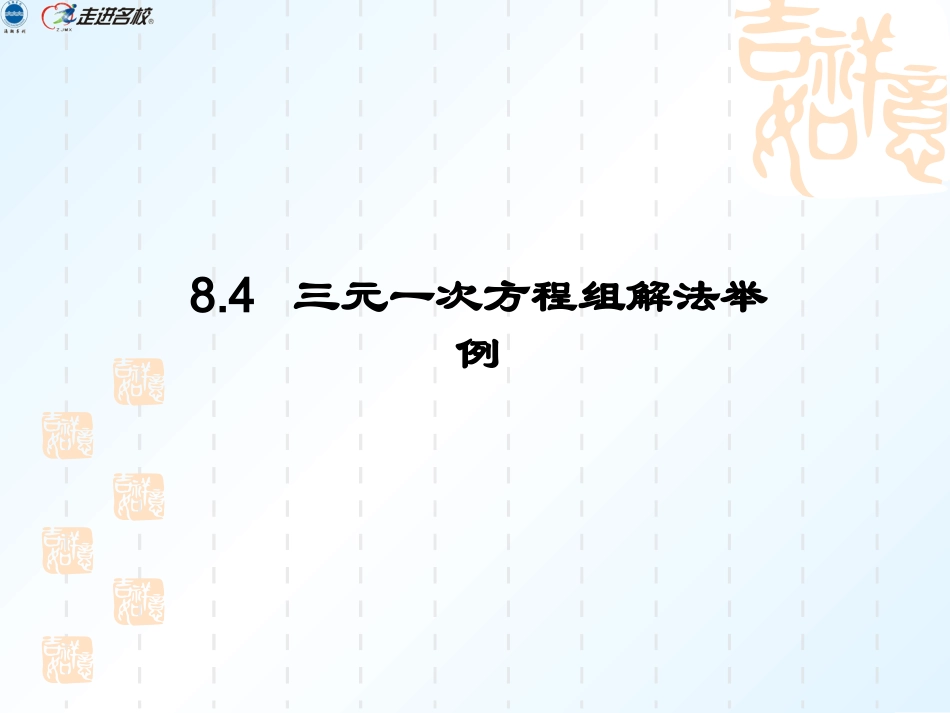 (10)84三元一次方程组解法举例_第1页