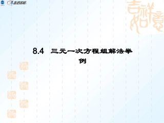 (10)84三元一次方程组解法举例