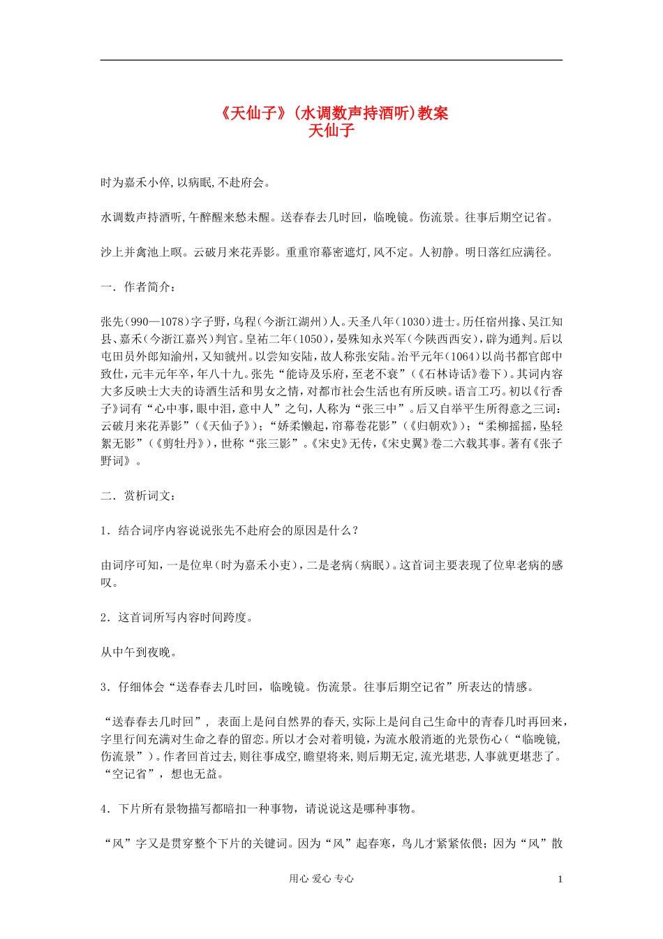 【优化教案】高中语文《天仙子》(水调数声持酒听)教案-苏教版选修《唐诗宋词选读》_第1页