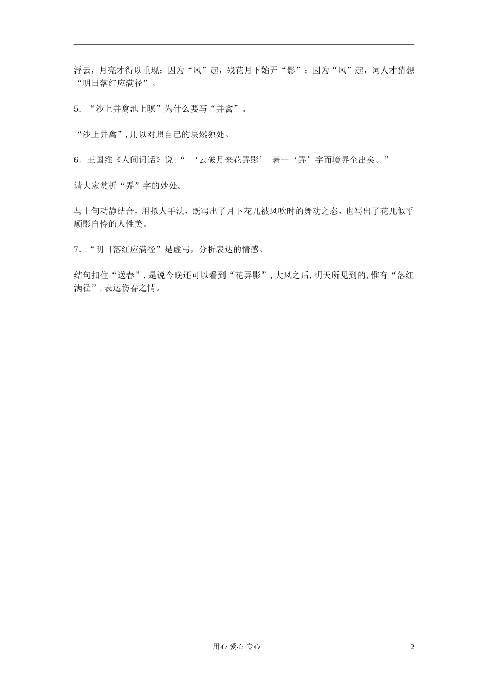 【优化教案】高中语文《天仙子》(水调数声持酒听)教案-苏教版选修《唐诗宋词选读》_第2页