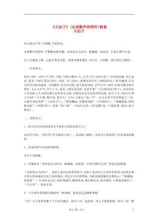【优化教案】高中语文《天仙子》(水调数声持酒听)教案-苏教版选修《唐诗宋词选读》