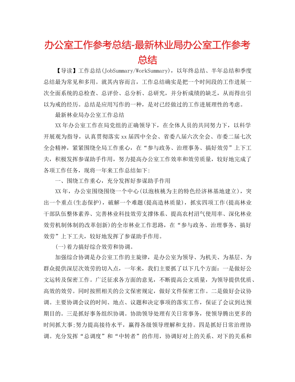 办公室工作参考总结-最新林业局办公室工作参考总结 _第1页